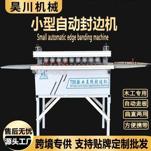 出口品质便携式封边机曲直两用自动断带一体机木工小型自动封边机