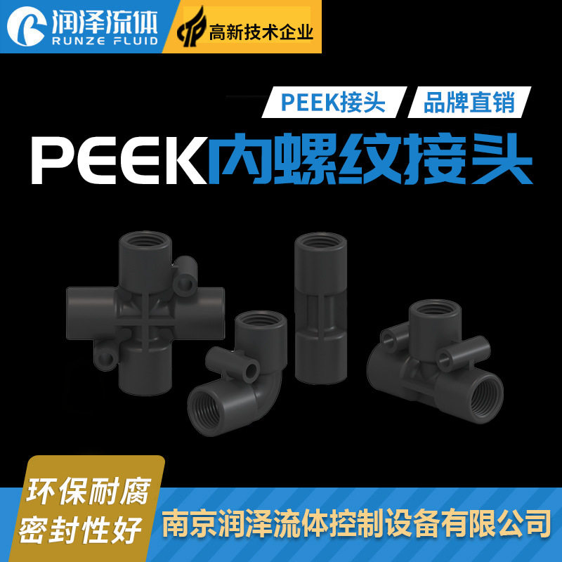 润泽PEEK内螺纹直通三通四通接头 耐高温快拧接头耐腐蚀硬管接头