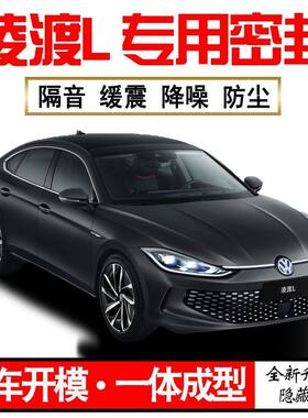 大众凌渡L专用门密封条隔音