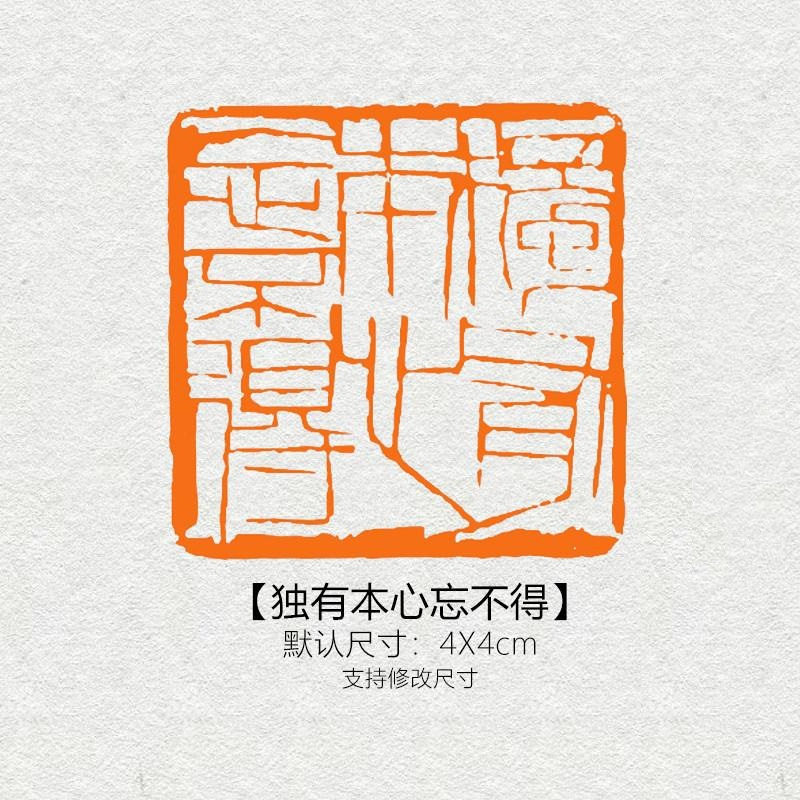 【独有本心忘不得】闲章篆刻成品书画印章黄铜姓名引首压角章