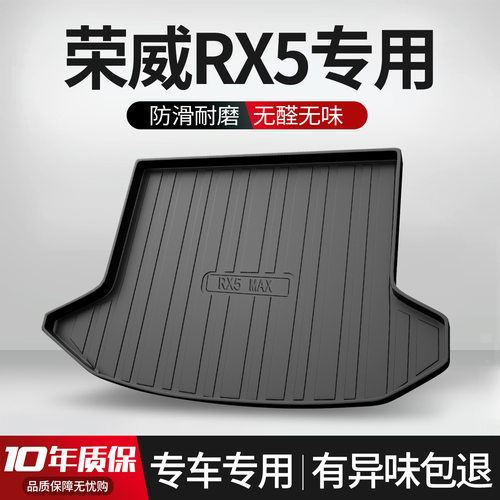 荣威RX5MAX专用后备箱垫