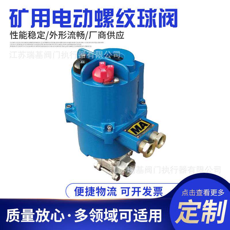 矿用隔爆型电动球阀Q911F-64DN256.4MpaDN25智能一体式调节