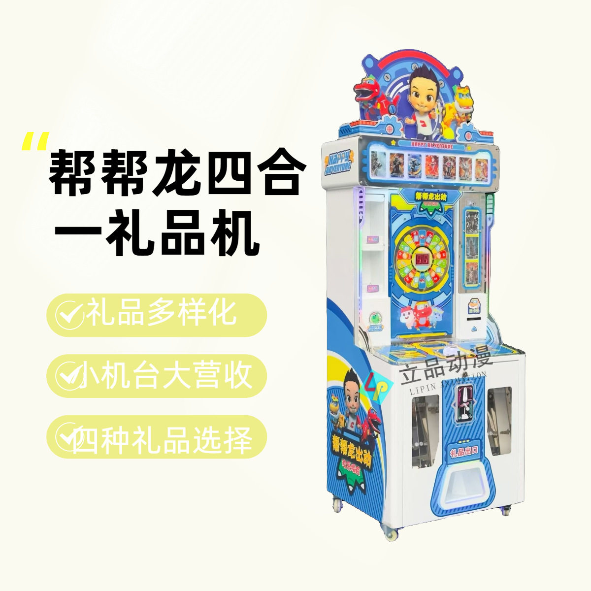 帮帮龙出动四合一礼品机商用投币儿童乐园游乐场电玩设备生产厂家