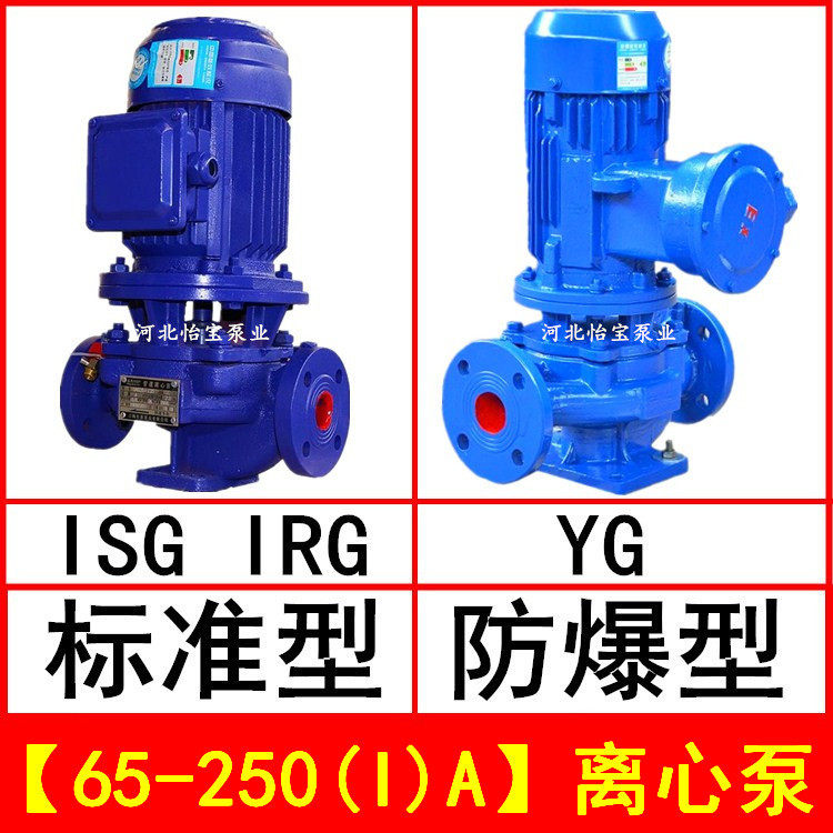 ISG65-250(I)A 直连管道离心泵 立式 IRG热水循环泵 YG防爆油泵