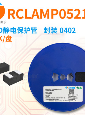 Teshile ESD静电保护管 Rclamp0521P 封装 0402 10K/盘 原厂现货