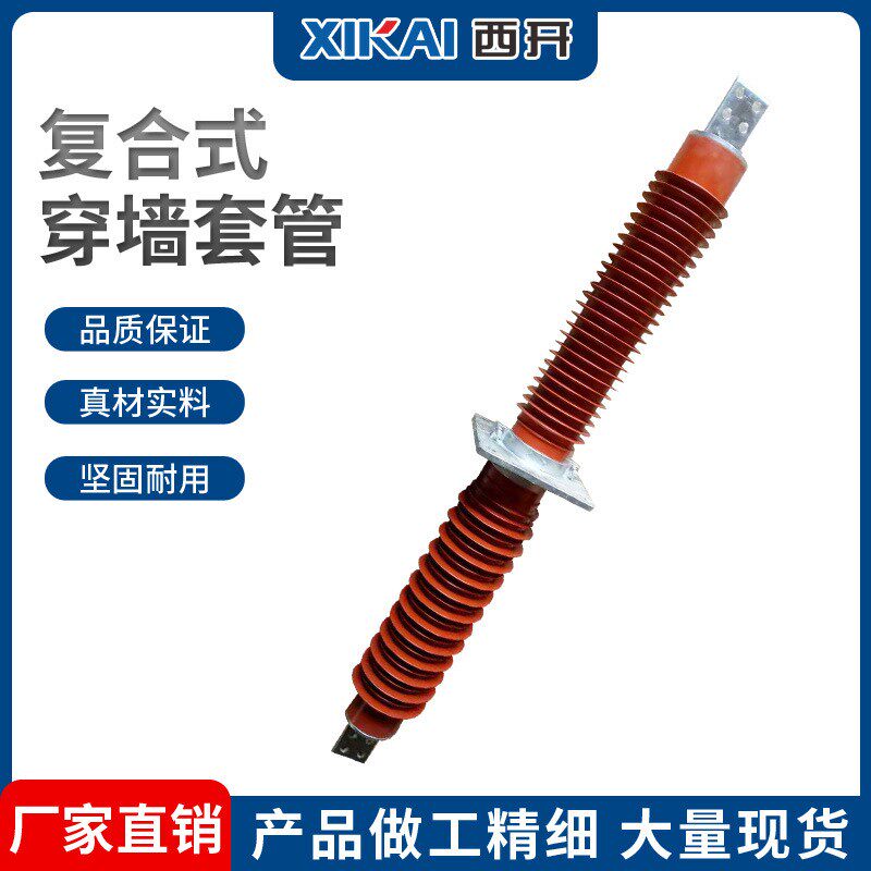 西亚厂家供应户内外复合式高压陶瓷穿墙套管复合穿墙套管