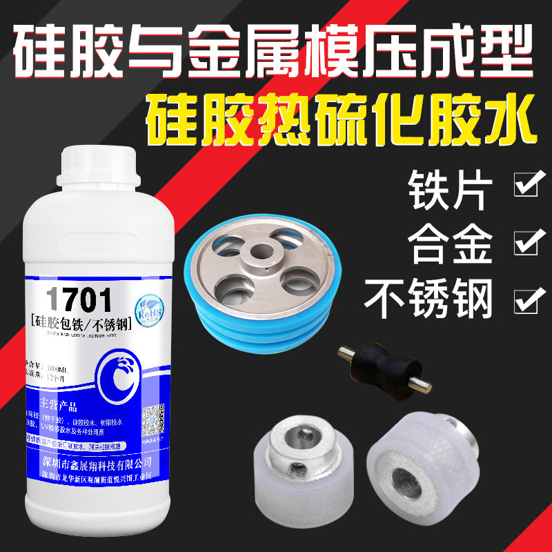 硅胶包铁片不锈钢金属热硫化成型胶水硅胶与金属模压厨具粘合剂