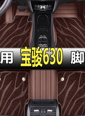 宝骏630专用全包围丝圈脚垫
