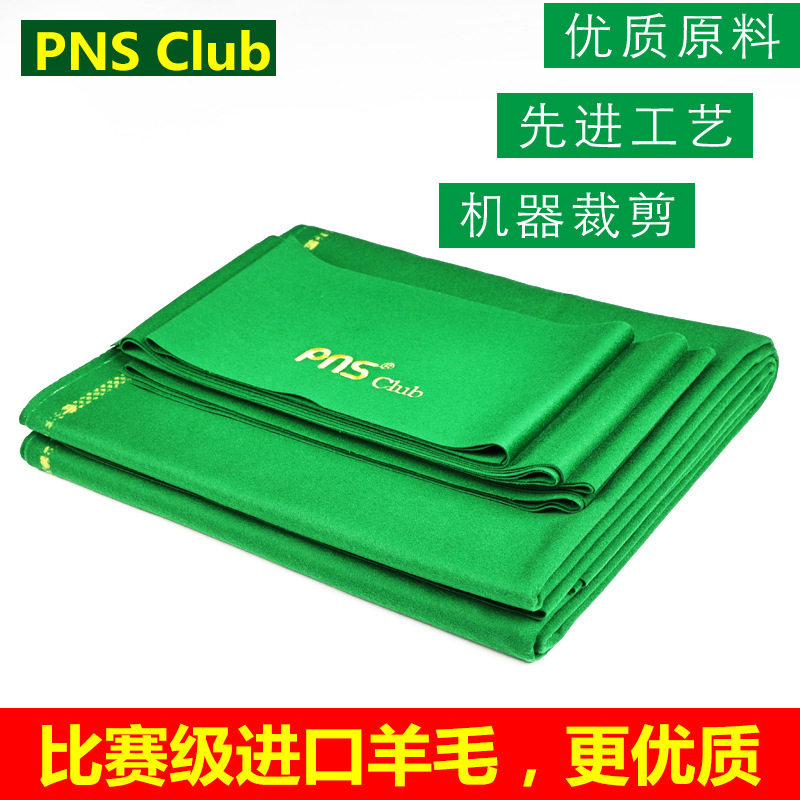 PNS Club比赛级台球布黑八桌布桌球布尼倒顺毛呢羊毛泥配件斯诺克