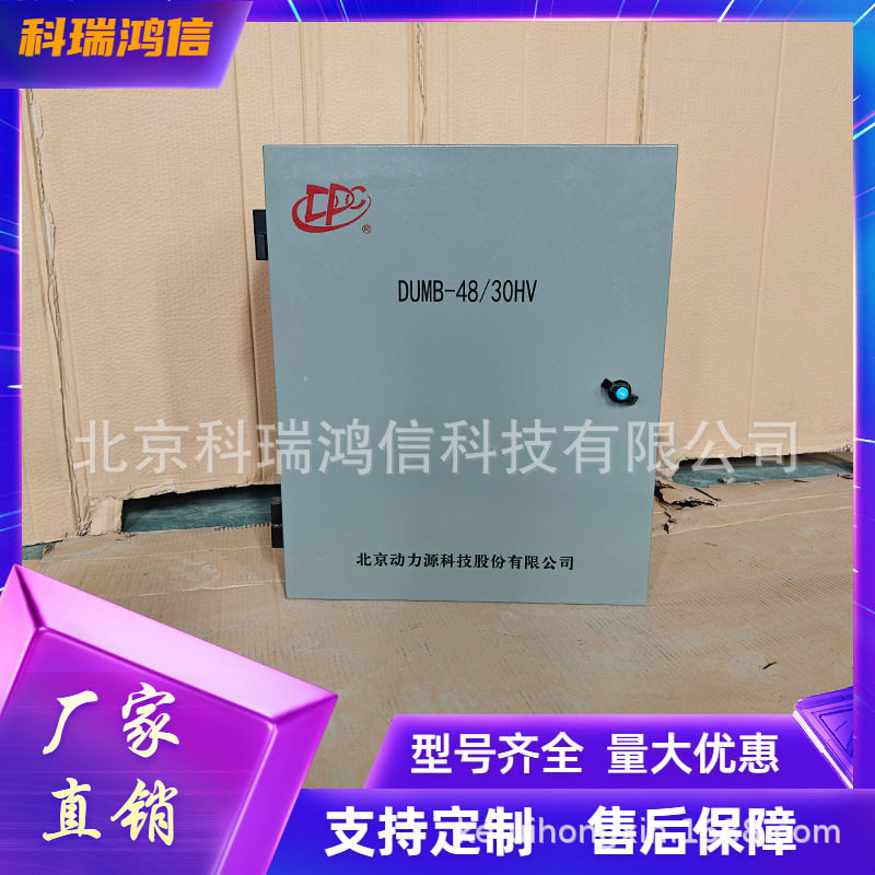 动力源DUMB-48/30HV 壁挂式高频开关电源系统室内48V60A电源柜