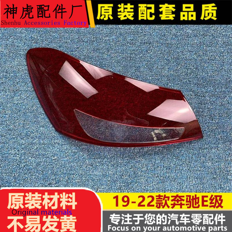 严适用于19-22款全新奔驰E级后大灯壳 尾灯罩 后尾灯壳 尾灯灯面