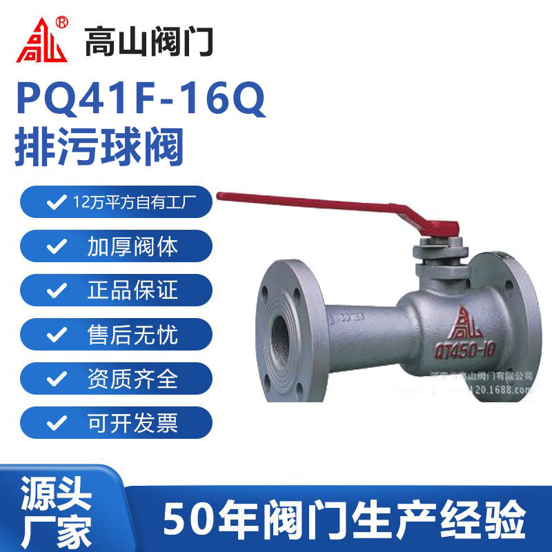 高山阀门高山牌PQ41F-16Q排污球阀高山牌锅炉快速排污球阀