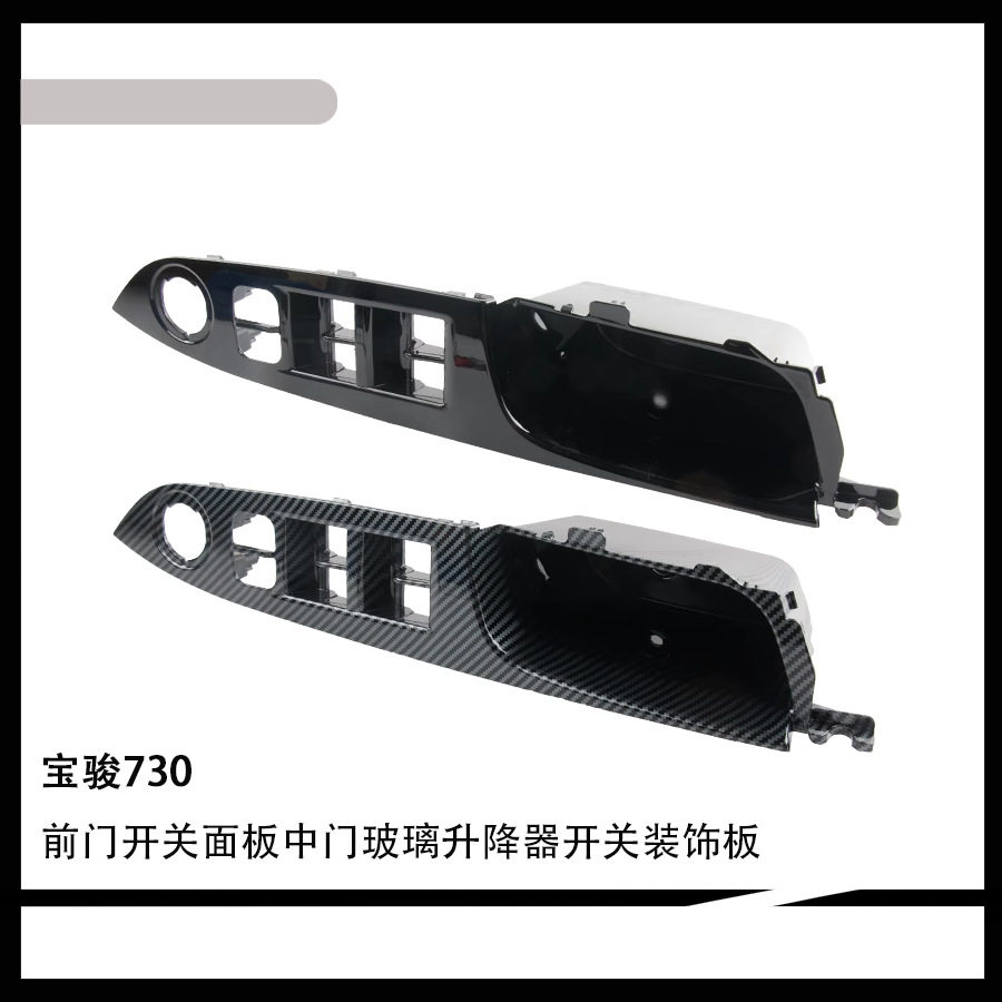 适用于宝骏730前门开关面板中门玻璃升降器开关装饰板配件