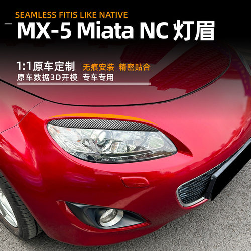 马自达MX5/MIATA09-15灯眉贴