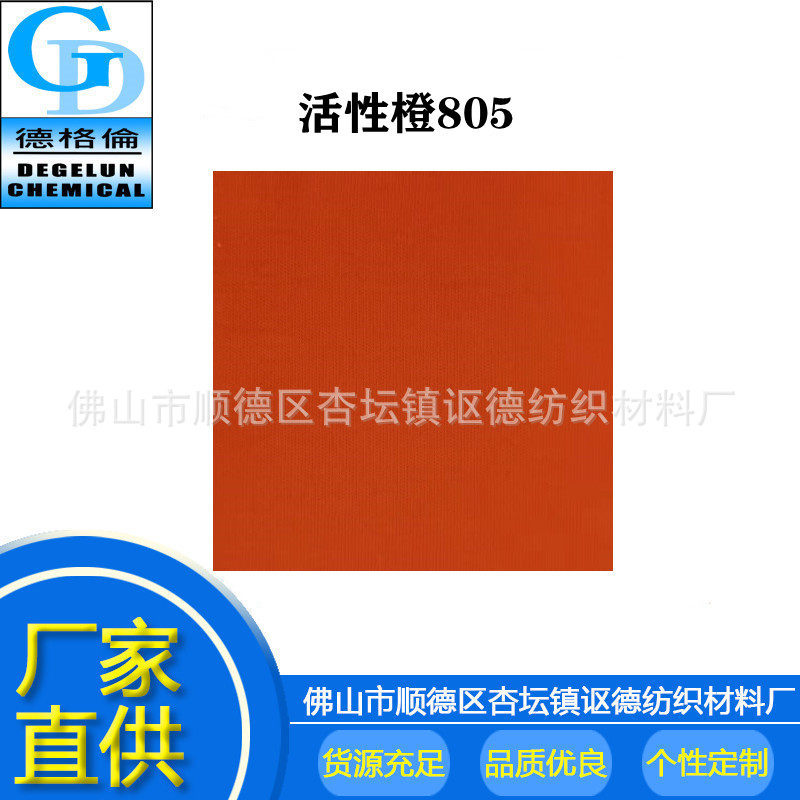 厂家直供 活性染料 中温染色染料 活性橙KO-805 颜色粉染料