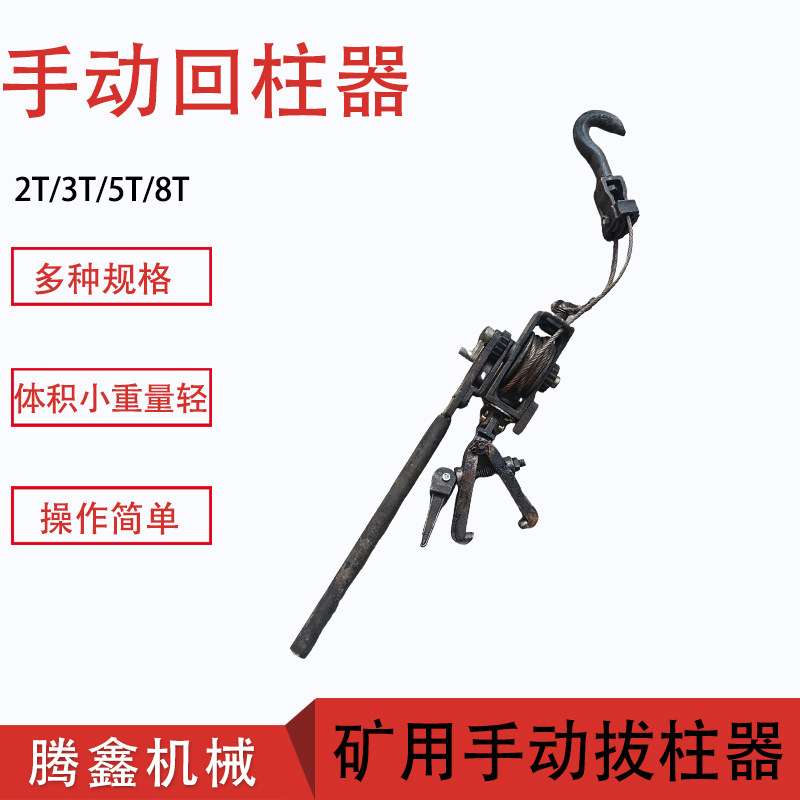 煤矿井下支护回柱器HH1-2单体支柱拔柱器2/3/5/8T手动回柱器