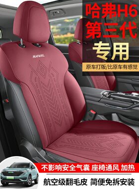 哈弗H6第三代专用汽车座套四季通用坐垫翻毛皮座垫哈佛透气座椅套