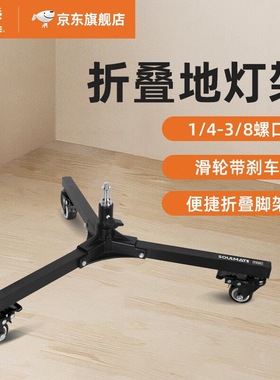 数魅S-FS20折叠地灯架1/4 3/8螺口两用移动矮支架摄影棚补光灯滑