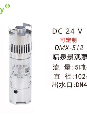 24v低压喷泉泵广场直流景观旱喷涌泉离心泵DMX-512直流水泵