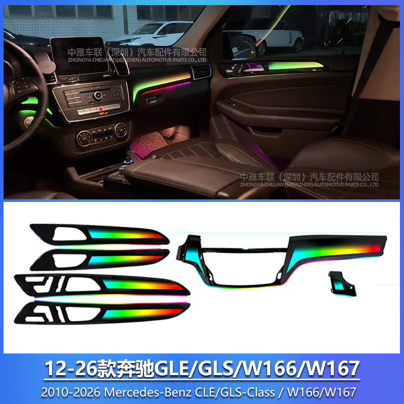 奔驰GLE/GLS/ML/GL64色氛围灯