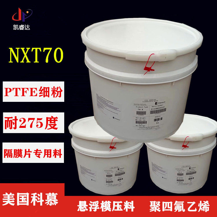 聚四氟乙烯悬浮细粉 PTFE科慕NXT70隔膜片专用料耐温耐疲劳F4塑料