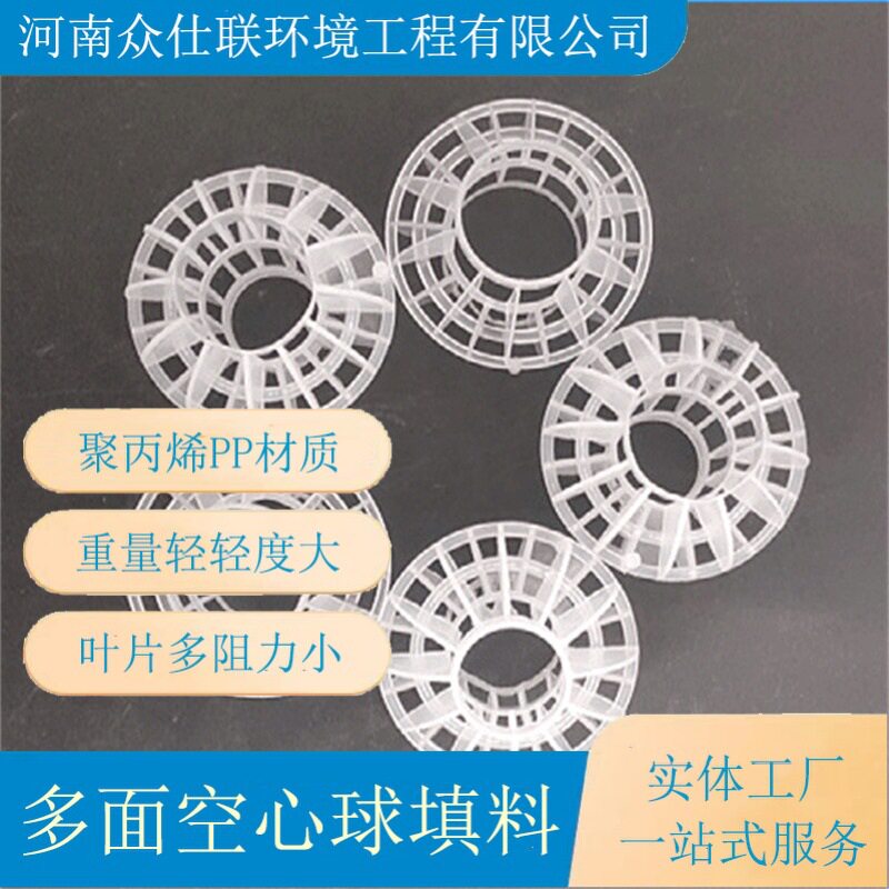众仕联环境PP多面空心过滤球