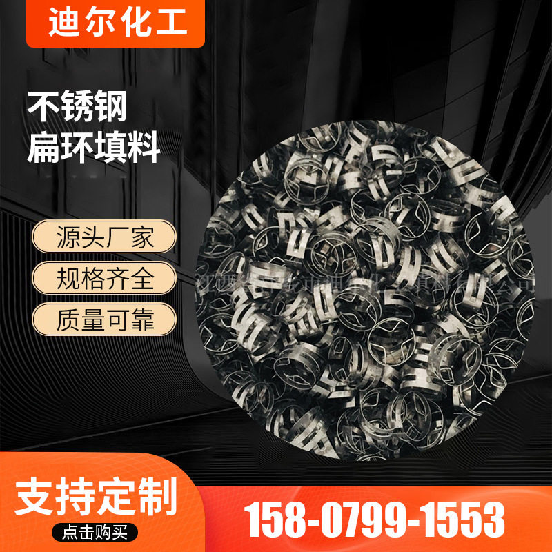 芳烃项目不锈钢扁环填料 QH-1 QH-2金属扁环填料石油化工填料供应