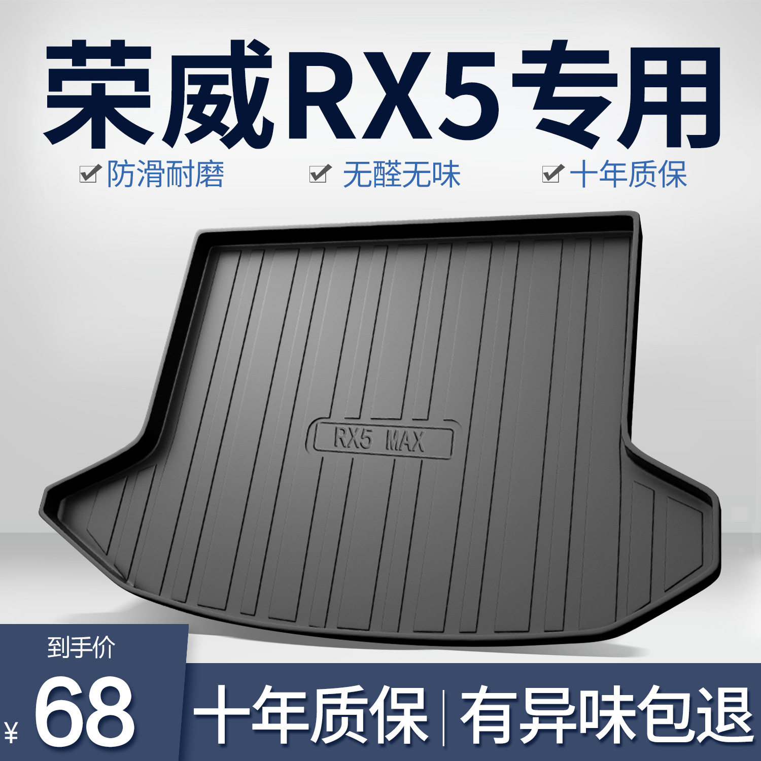 荣威RX5Plus/Max后备箱垫