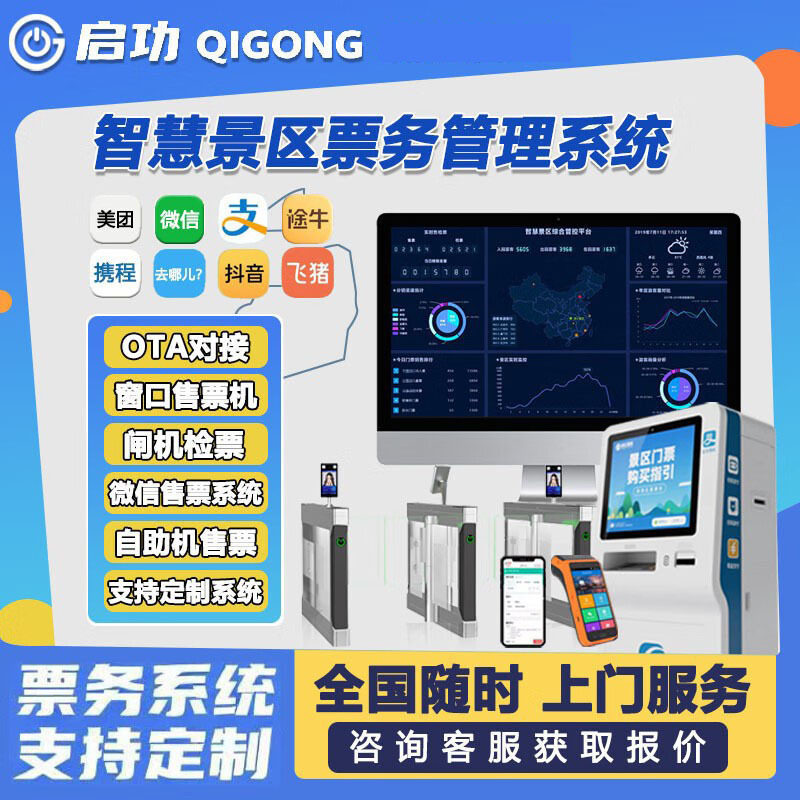 启功智慧景区OTA通道闸检票票务系统水上乐园研学基地收费软件