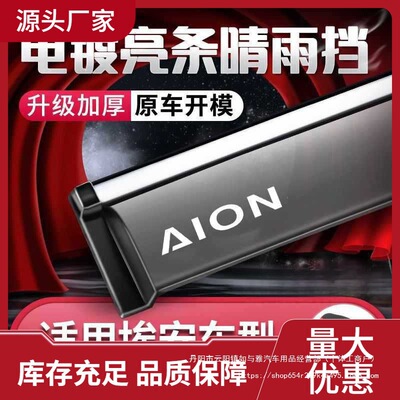 AION埃安晴雨挡车窗防雨挡板