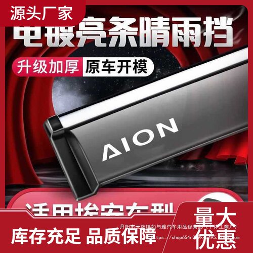 AION埃安晴雨挡车窗防雨挡板
