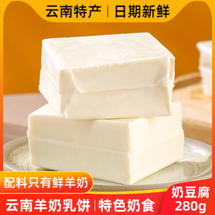 鲜羊乳饼羊奶酪手工制作奶豆腐制品正宗云南特产石林美食阿伲牧场