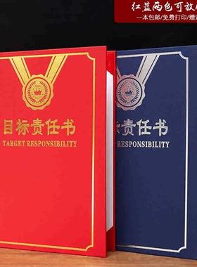 啓恒A4目标责任书珠光纸红蓝色责任状任务书军令状保承诺书安全生