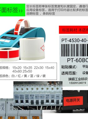 极速标签机专用平面标签 PT-60BC 40MM*80MM 设备不干胶标签