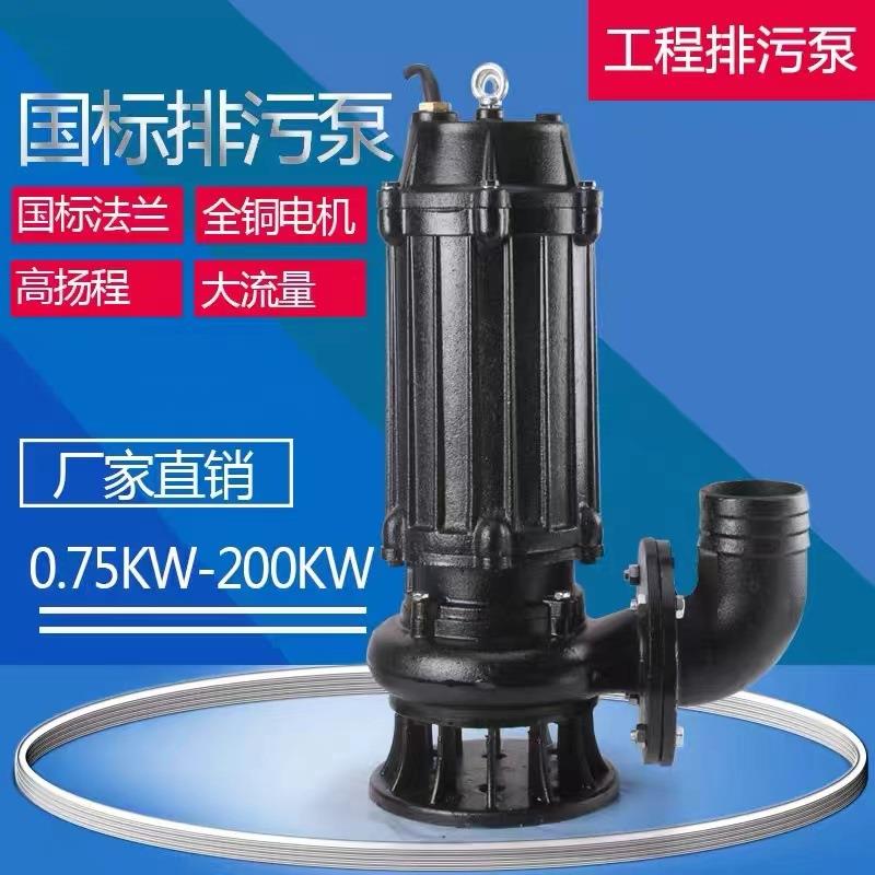 100WQ-7-2.2污水泵 大流量无堵塞潜污泵 污水提升泵 排污泵380v