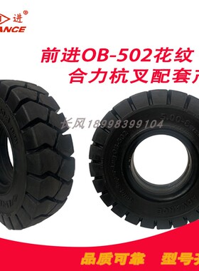 实心充气轮胎胎ob502花纹289-15合力3/3.5吨前轮后轮正新前进堆