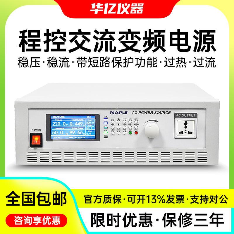 纳普AC变频电源高精度大功率可程式设计稳频稳压单三相交流电源PA