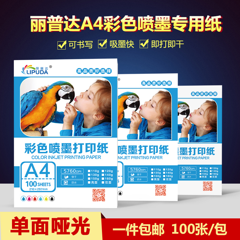 彩喷纸130g打印纸a4彩喷纸a4彩色喷墨打印纸110g简历纸宣传单包邮