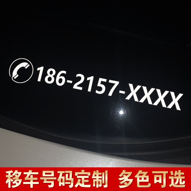 汽车停车号码贴纸挪车电话牌静电贴纸质临时停车号码牌数字贴玻璃