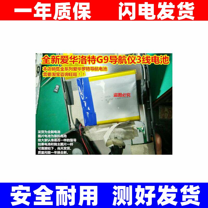 适用 爱华洛特 G9 Y90卫星导航  聚合物锂电池 3.7V 3线原装电板