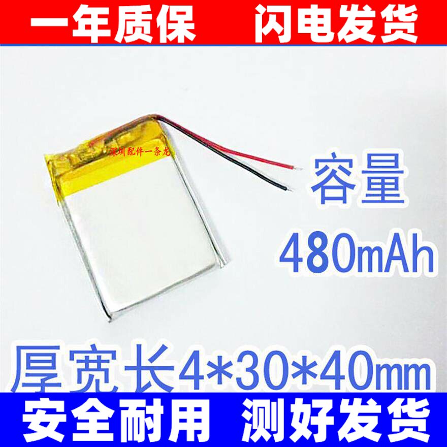 3.7V45/403040 聚合物电池480mAh MP3 MP4小音箱行车记录仪等用