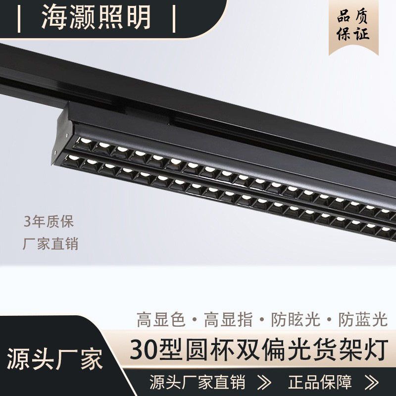 【源头厂家】超市货架 led双灯带偏光轨道射灯商用导轨式长条LED