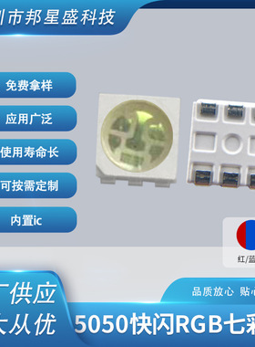 RGB5050快闪七彩发光LED发光二极管快闪七彩红蓝绿贴片led批发