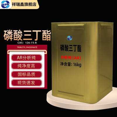 祥瑞鑫 磷酸三丁酯分析纯AR16kg/桶 磷酸三正丁基酯 磷酸丁酯现货