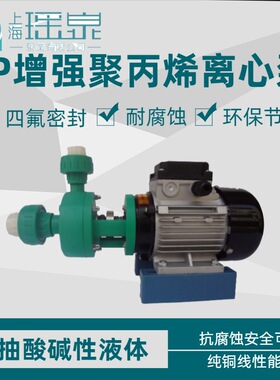 塑料离心泵 FP32-25-105(103)型增强聚丙烯离心泵 耐腐蚀塑料泵