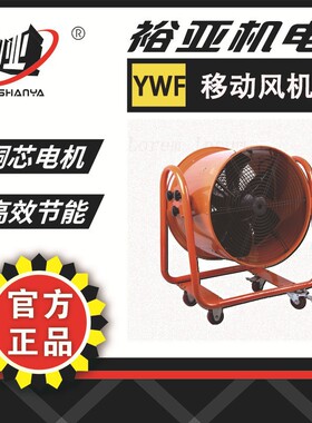 裕亚牌 移动式风机 YWF4D-600M 工业强力排风扇 车间通风手推风机