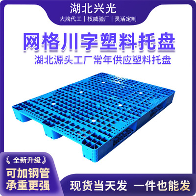 优选1310网格川字塑料托盘可内置10根钢管 叉车托盘工厂用垫板