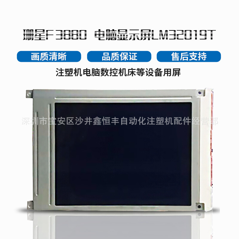 丰铁注塑机电脑S6810电脑液晶屏LM32019T LM320191通用屏