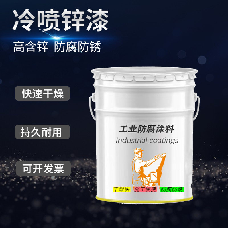 现货冷喷锌底漆封闭剂防腐涂料冷涂锌油漆电力铁搭冷镀锌防锈漆