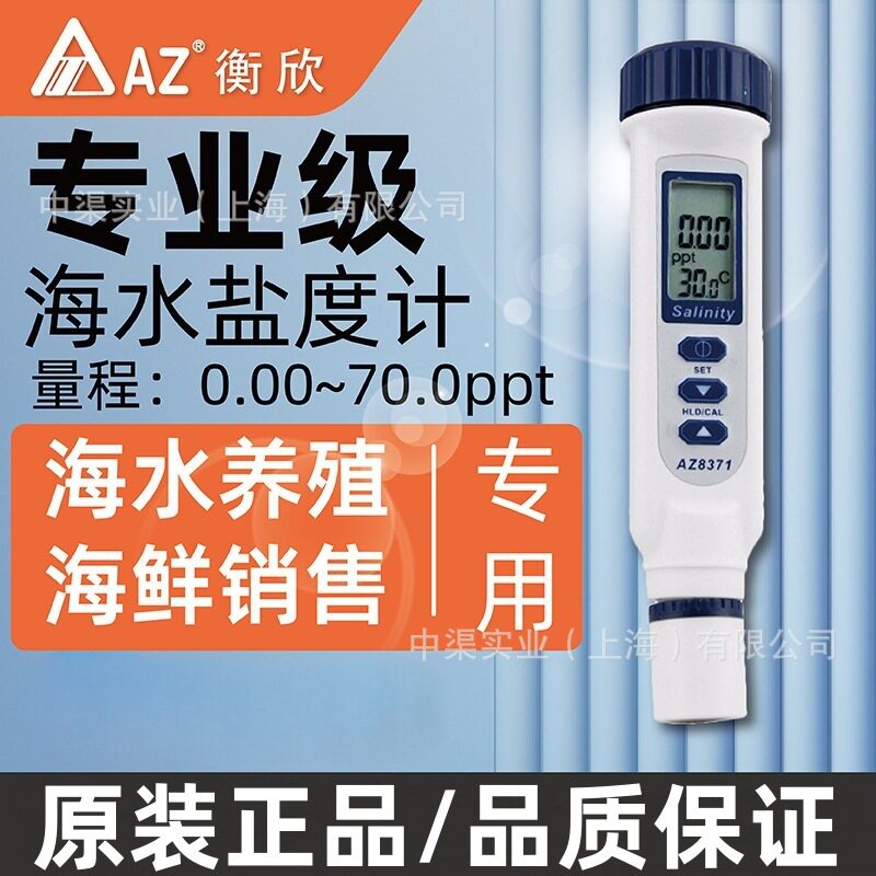 台湾衡欣牌AZ8371盐度计电子盐度计 手持数显盐度计海水盐度测量